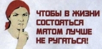 Чтобы в жизни состояться, матом лучше не ругаться