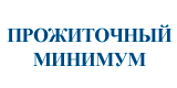 Прожиточный минимум