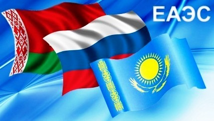 ЕАЭС