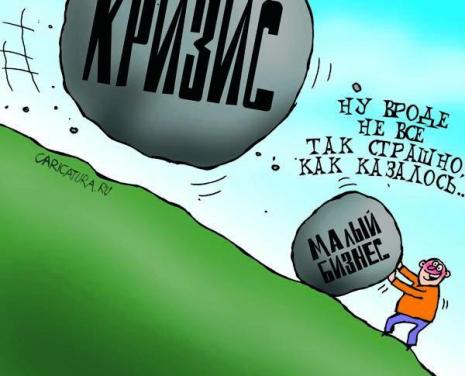 Кризис малого предпринимательства