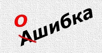 ошибка