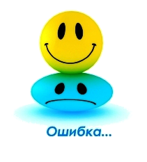 ошибки и исправления