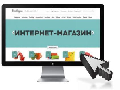 интернет-магазин