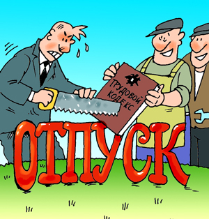 работнику положен отпуск