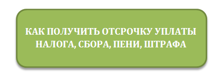 отсрочка по налогам