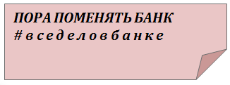 пора поменять банк