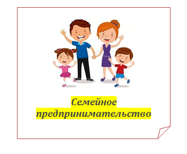 семейное предпринимательство