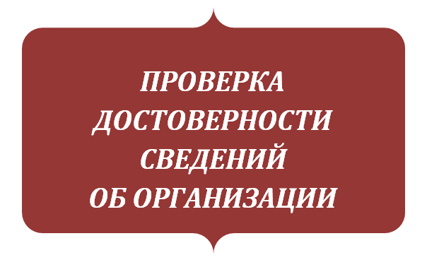 проверка достоверности сведений об организации