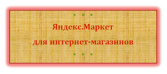 Яндекс.Маркет для интернет-магазинов