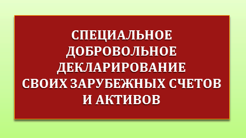 добровольное декларарирование зарубежных активов