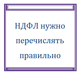НДФЛ нужно перечислять правильно
