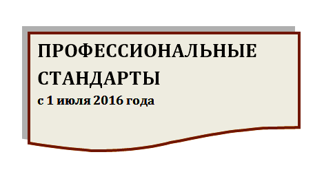 профстандарты