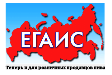 ЕГАИС теперь и для розничных продавцов пива