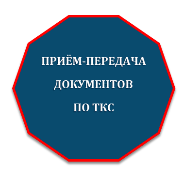 Прием-передача документов по ТКС