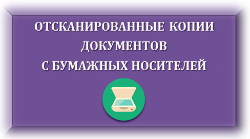 Отсканированные копии документов сканер