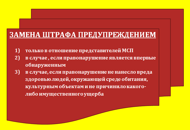Замена штрафа предупреждением