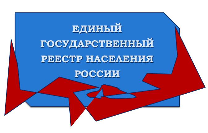 Единый госреестр населения России