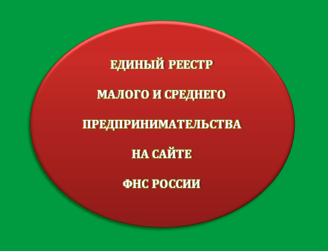 Единый реестр МСП