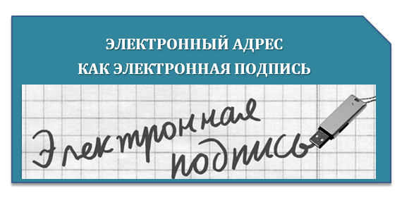 Электронный адрес как электронная подпись