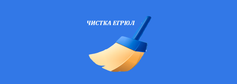 Чистка ЕГРЮЛ