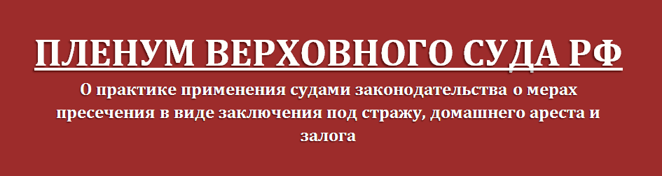 О заключении под стражу