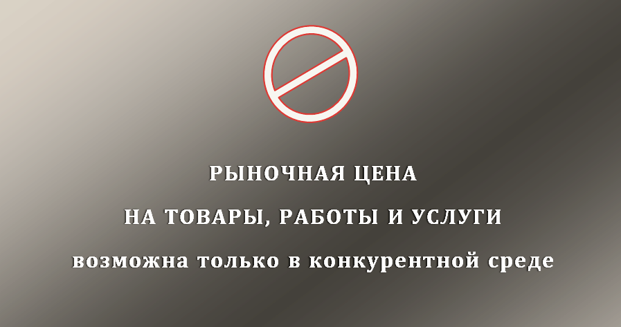 Рыночная цена товаров, работ, услуг