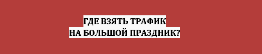 Где взять трафик?