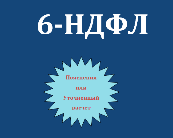 6-НДФЛ