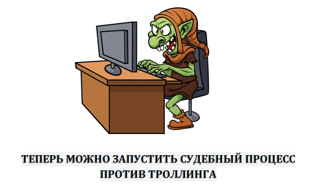 Против троллинга
