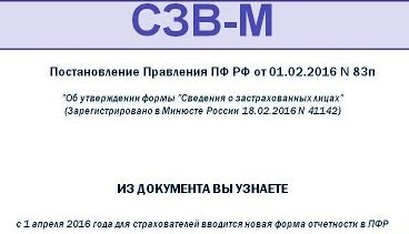 новая форма СЗВ-М