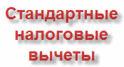 стандартные налоговые вычеты