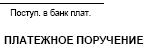 обновленное платежное поручение