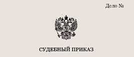 судебный приказ