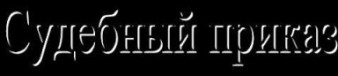 судебный приказ