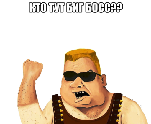 кто тут босс
