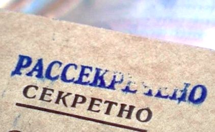 рассекречено