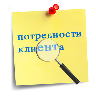 Потребности клиента
