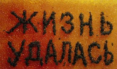 Жизнь удалась
