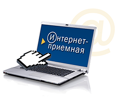 Интернет-приемная
