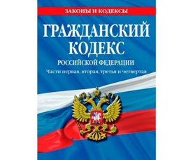 Гражданский кодекс