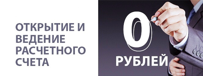 Бесплатное ведение расчетного счета