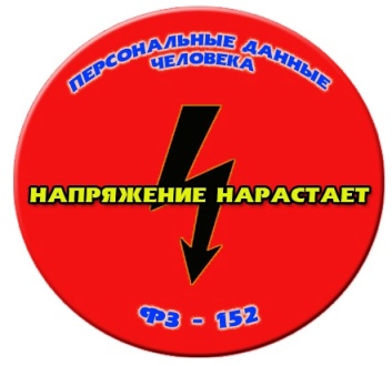 Напряжение нарастает! 502-ФЗ "О персональных данных"