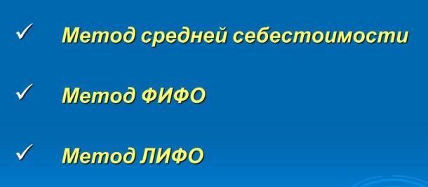 Способы списания товаров в налоговом учете